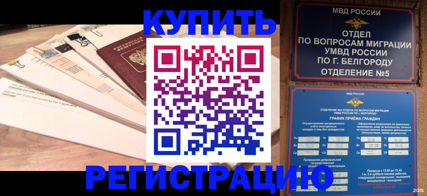 временная регистрация в Белёве