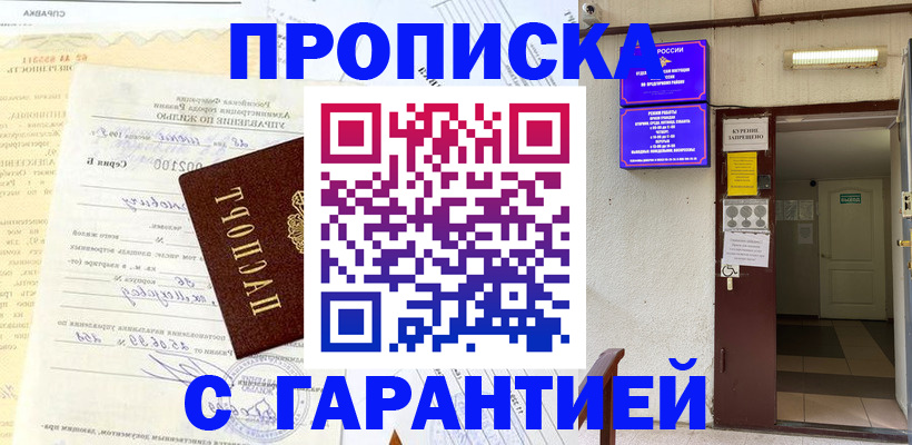 прописка гарантия в Белёве